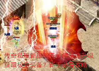 传奇私服新服刚开如何快速升级获取极品装备?新手必看攻略 传奇私服新服刚开如何快速升级获取极品装备?新手必看攻略