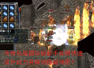 传奇私服国际版新手如何快速提升战力并解锁隐藏地图? 传奇私服国际版新手如何快速提升战力并解锁隐藏地图?