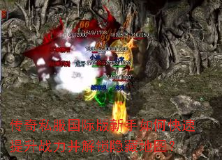 传奇私服国际版新手如何快速提升战力并解锁隐藏地图? 传奇私服国际版新手如何快速提升战力并解锁隐藏地图?