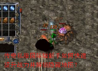 传奇私服国际版新手如何快速提升战力并解锁隐藏地图? 传奇私服国际版新手如何快速提升战力并解锁隐藏地图?