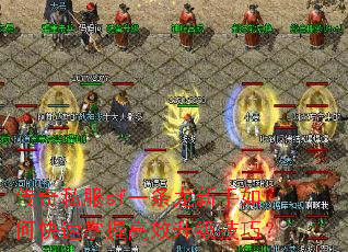 传奇私服sf一条龙新手如何快速掌握高效升级技巧? 传奇私服sf一条龙新手如何快速掌握高效升级技巧?