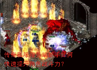 传奇私服服务端新手如何快速提升角色战斗力? 传奇私服服务端新手如何快速提升角色战斗力?