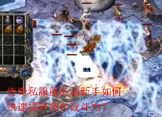 传奇私服服务端新手如何快速提升角色战斗力? 传奇私服服务端新手如何快速提升角色战斗力?