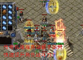 传奇私服服务端新手如何快速提升角色战斗力? 传奇私服服务端新手如何快速提升角色战斗力?