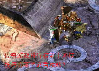 传奇游戏排行榜前十冲榜技巧有哪些必看攻略? 传奇游戏排行榜前十冲榜技巧有哪些必看攻略?