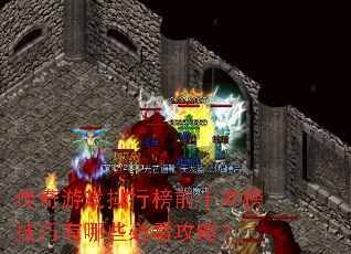 传奇游戏排行榜前十冲榜技巧有哪些必看攻略? 传奇游戏排行榜前十冲榜技巧有哪些必看攻略?