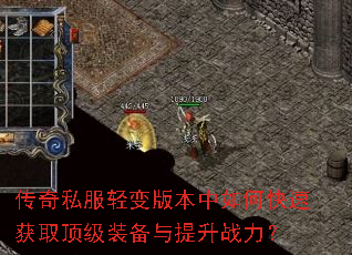 传奇私服轻变版本中如何快速获取顶级装备与提升战力? 传奇私服轻变版本中如何快速获取顶级装备与提升战力?