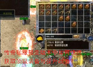 传奇私服轻变版本中如何快速获取顶级装备与提升战力? 传奇私服轻变版本中如何快速获取顶级装备与提升战力?