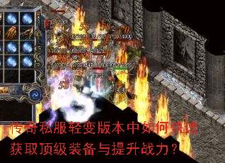 传奇私服轻变版本中如何快速获取顶级装备与提升战力? 传奇私服轻变版本中如何快速获取顶级装备与提升战力?
