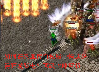 如何在热血传奇私服中快速获得狂龙紫电?顶级攻略解析 如何在热血传奇私服中快速获得狂龙紫电?顶级攻略解析