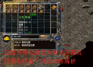 正版传奇私服官方网站下载流程是怎样的?详细攻略解析 正版传奇私服官方网站下载流程是怎样的?详细攻略解析