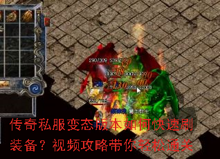 传奇私服变态版本如何快速刷装备?视频攻略带你轻松通关 传奇私服变态版本如何快速刷装备?视频攻略带你轻松通关