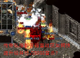 传奇私服新开服首战区如何快速升级并抢占BOSS首杀? 传奇私服新开服首战区如何快速升级并抢占BOSS首杀?