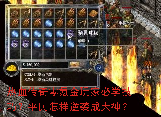 热血传奇零氪金玩家必学技巧?平民怎样逆袭成大神? 热血传奇零氪金玩家必学技巧?平民怎样逆袭成大神?