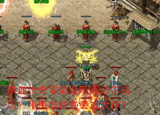 热血传奇零氪金玩家必学技巧?平民怎样逆袭成大神? 热血传奇零氪金玩家必学技巧?平民怎样逆袭成大神?