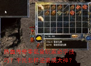 热血传奇零氪金玩家必学技巧?平民怎样逆袭成大神? 热血传奇零氪金玩家必学技巧?平民怎样逆袭成大神?