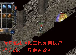 传奇私服辅助工具如何快速提升战力与刷装备效率? 传奇私服辅助工具如何快速提升战力与刷装备效率?