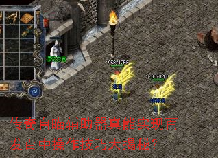 传奇自瞄辅助器真能实现百发百中操作技巧大揭秘? 传奇自瞄辅助器真能实现百发百中操作技巧大揭秘?