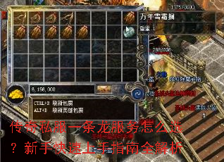 传奇私服一条龙服务怎么选?新手快速上手指南全解析 传奇私服一条龙服务怎么选?新手快速上手指南全解析