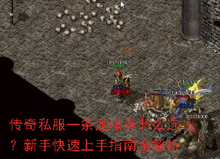 传奇私服一条龙服务怎么选?新手快速上手指南全解析 传奇私服一条龙服务怎么选?新手快速上手指南全解析