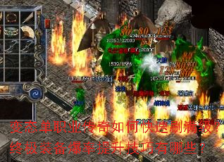 变态单职业传奇如何快速刷满级?终极装备爆率提升技巧有哪些? 变态单职业传奇如何快速刷满级?终极装备爆率提升技巧有哪些?