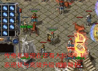 传奇私服现在还有人玩吗?玩家现状与高效升级攻略解析 传奇私服现在还有人玩吗?玩家现状与高效升级攻略解析