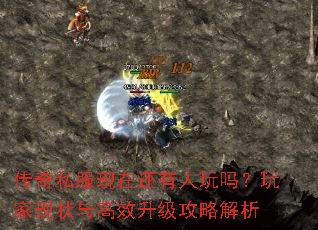 传奇私服现在还有人玩吗?玩家现状与高效升级攻略解析 传奇私服现在还有人玩吗?玩家现状与高效升级攻略解析