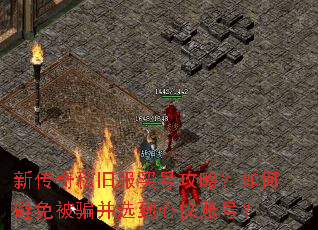 新传奇私旧服买号攻略?如何避免被骗并选到心仪账号? 新传奇私旧服买号攻略?如何避免被骗并选到心仪账号?