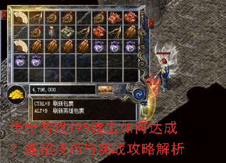 传奇游戏195连击如何达成?连招技巧与实战攻略解析 传奇游戏195连击如何达成?连招技巧与实战攻略解析