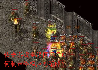 传奇游戏全服停运后如何制定终极应对策略? 传奇游戏全服停运后如何制定终极应对策略?