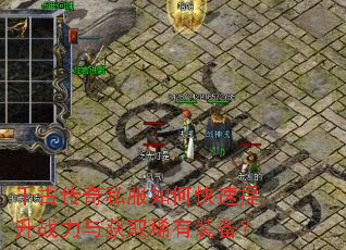 千古传奇私服如何快速提升战力与获取稀有装备? 千古传奇私服如何快速提升战力与获取稀有装备?