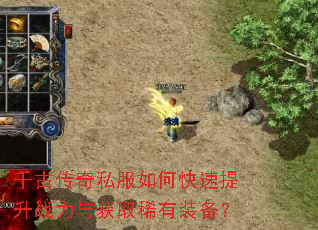 千古传奇私服如何快速提升战力与获取稀有装备? 千古传奇私服如何快速提升战力与获取稀有装备?