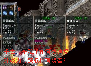 千古传奇私服如何快速提升战力与获取稀有装备? 千古传奇私服如何快速提升战力与获取稀有装备?