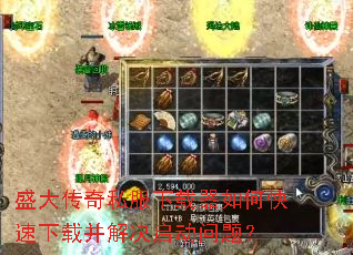 盛大传奇私服下载器如何快速下载并解决启动问题? 盛大传奇私服下载器如何快速下载并解决启动问题?