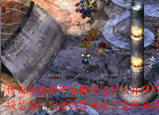 传奇私服新手如何快速升级并获取顶级装备?职业选择与战力提升全攻略 传奇私服新手如何快速升级并获取顶级装备?职业选择与战力提升全攻略