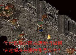 传奇私服SF网站遭劫持如何快速解决并保障账号安全? 传奇私服SF网站遭劫持如何快速解决并保障账号安全?