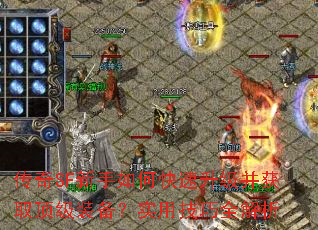 传奇SF新手如何快速升级并获取顶级装备?实用技巧全解析 传奇SF新手如何快速升级并获取顶级装备?实用技巧全解析