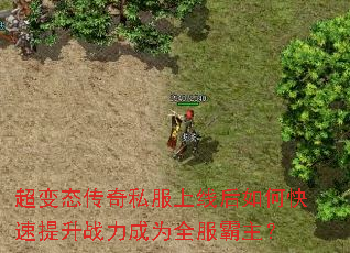 超变态传奇私服上线后如何快速提升战力成为全服霸主? 超变态传奇私服上线后如何快速提升战力成为全服霸主?