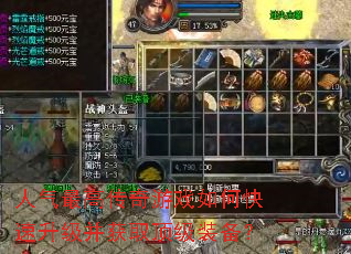 人气最高传奇游戏如何快速升级并获取顶级装备? 人气最高传奇游戏如何快速升级并获取顶级装备?