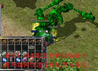 复古1.80单职业传奇私服新手开局如何快速提升战力与等级? 复古1.80单职业传奇私服新手开局如何快速提升战力与等级?