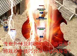 ������Ҽ�ʱ�������ȷʹ�ã���Ϸ���Լ��ɷ��������ʽ��