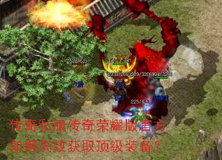 传奇私服传奇荣耀版官方如何高效获取顶级装备? 传奇私服传奇荣耀版官方如何高效获取顶级装备?