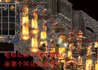 电脑玩家寻找传奇私服哪个网站更靠谱? 电脑玩家寻找传奇私服哪个网站更靠谱?