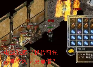 电脑玩家寻找传奇私服哪个网站更靠谱? 电脑玩家寻找传奇私服哪个网站更靠谱?