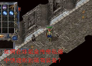 如何在非氪金传奇私服中快速刷到稀有装备? 如何在非氪金传奇私服中快速刷到稀有装备?