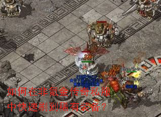 如何在非氪金传奇私服中快速刷到稀有装备? 如何在非氪金传奇私服中快速刷到稀有装备?