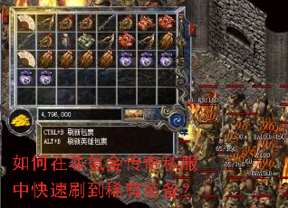 如何在非氪金传奇私服中快速刷到稀有装备? 如何在非氪金传奇私服中快速刷到稀有装备?