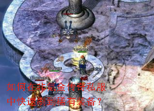 如何在非氪金传奇私服中快速刷到稀有装备? 如何在非氪金传奇私服中快速刷到稀有装备?