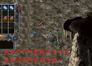 冥剑传九月隐藏任务与装备获取有何高效攻略? 冥剑传九月隐藏任务与装备获取有何高效攻略?