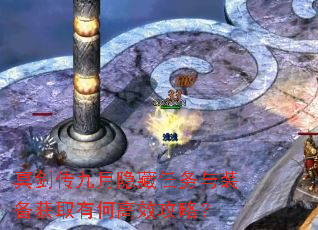 冥剑传九月隐藏任务与装备获取有何高效攻略? 冥剑传九月隐藏任务与装备获取有何高效攻略?